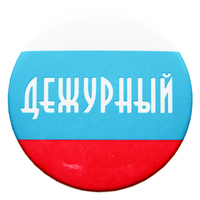 Значок "Дежурный" (артикул 921711779)